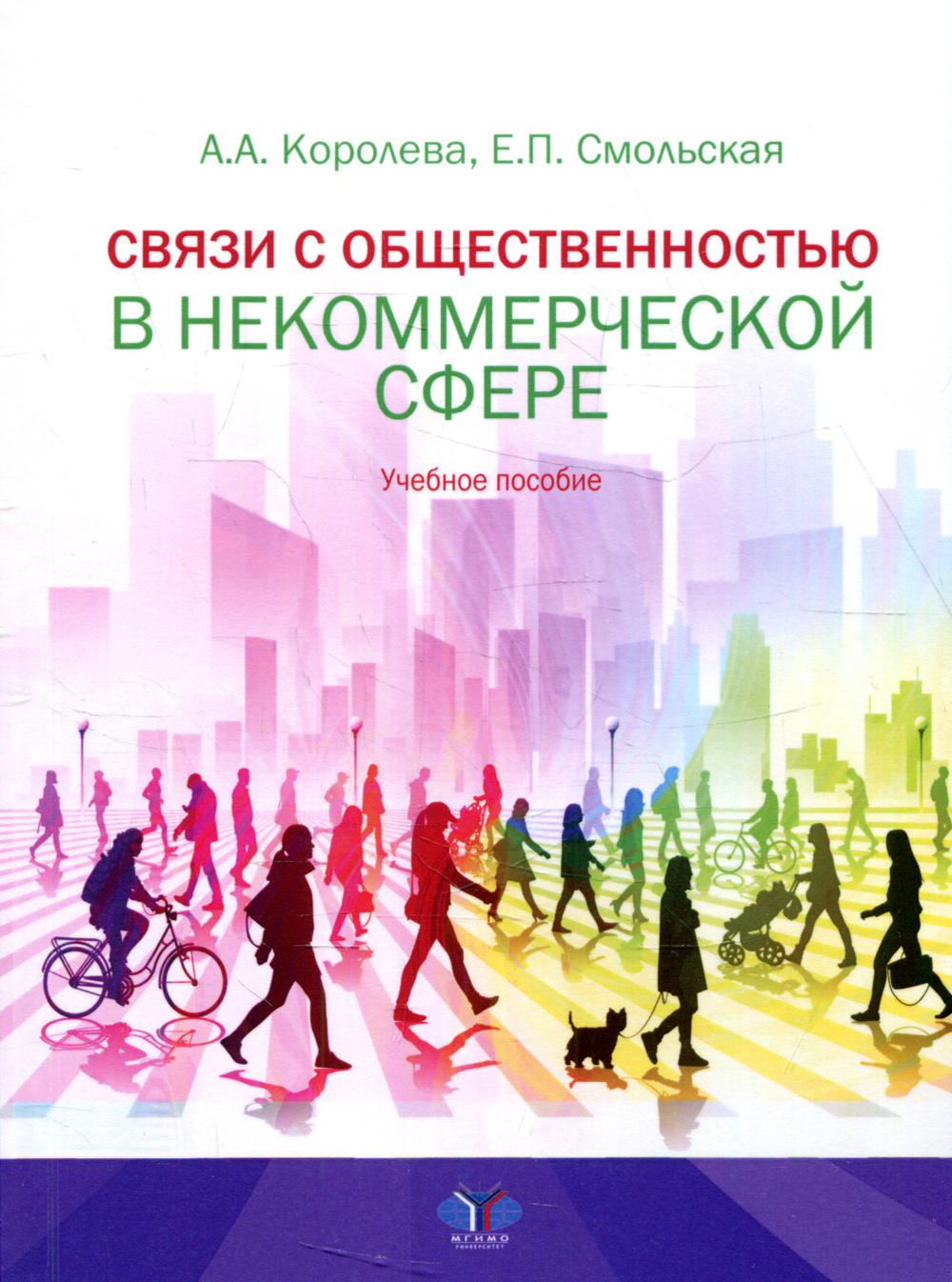 

Книга Связи с общественностью в некоммерческой сфере