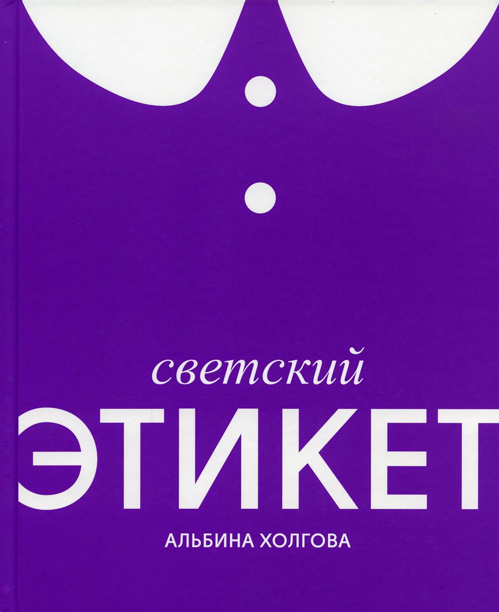 

Светский этикет