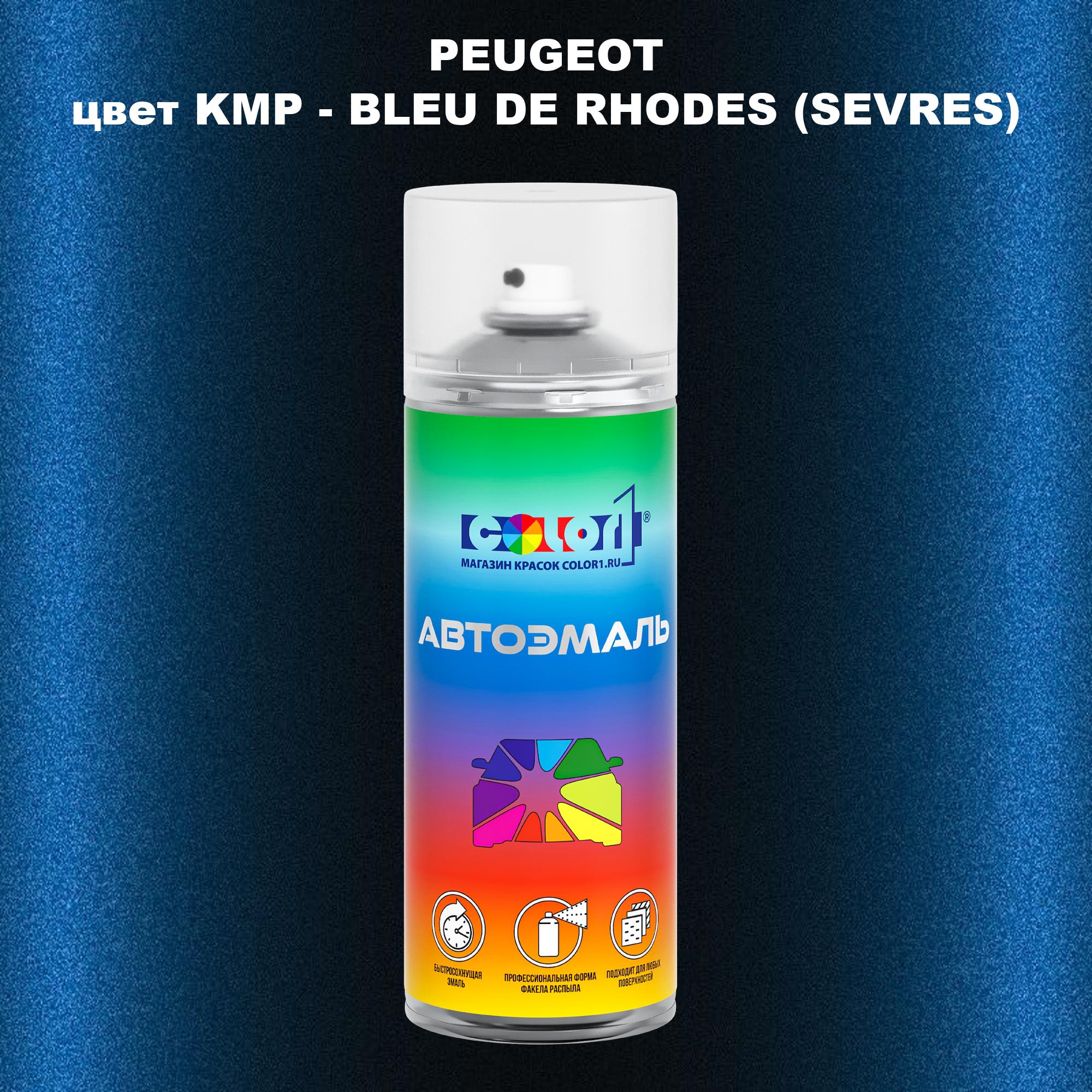 

Аэрозольная краска COLOR1 для PEUGEOT, цвет KMP - BLEU DE RHODES (SEVRES), Прозрачный