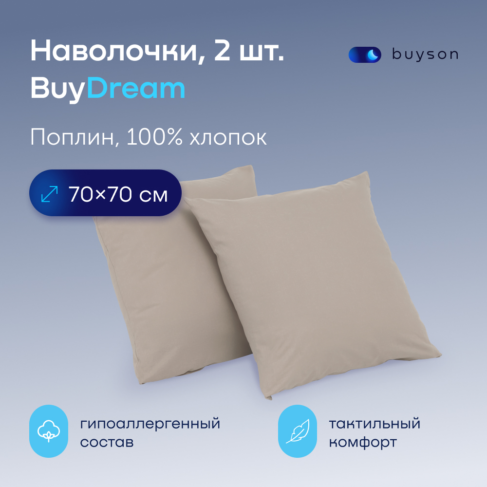 Наволочки BuyDream 70х70 см, хлопок (перкаль) винтаж 2 шт.