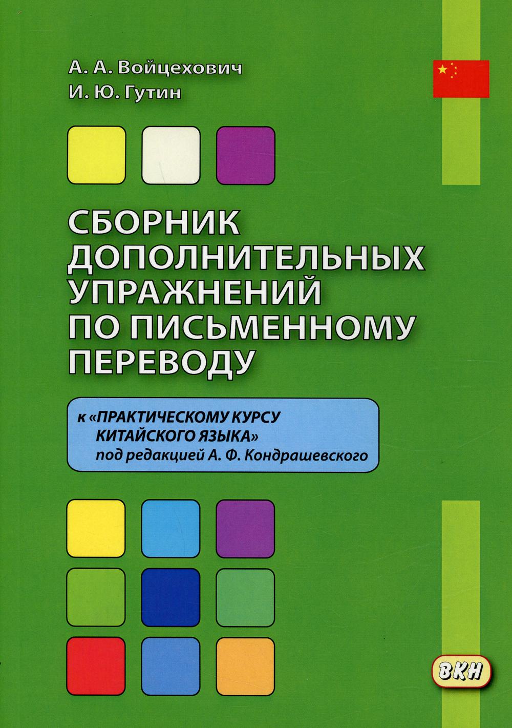 фото Книга сборник дополнительных упражнений по письменному переводу восточная книга