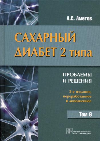 фото Книга сахарный диабет 2 типа. проблемы и решения гэотар-медиа