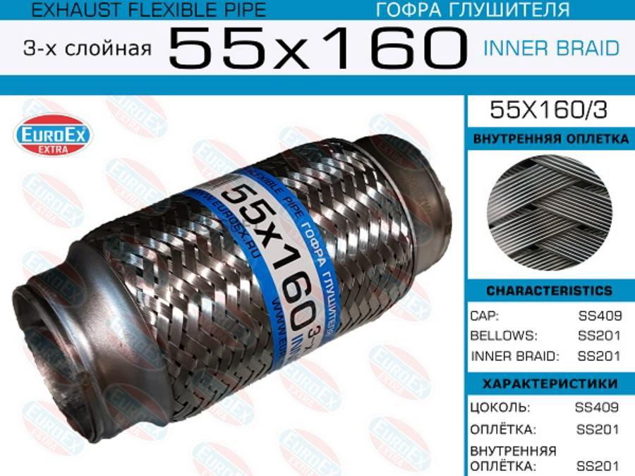 

EUROEX 55x160 3 гофра глушителя 55x160 3-х слойная 1шт