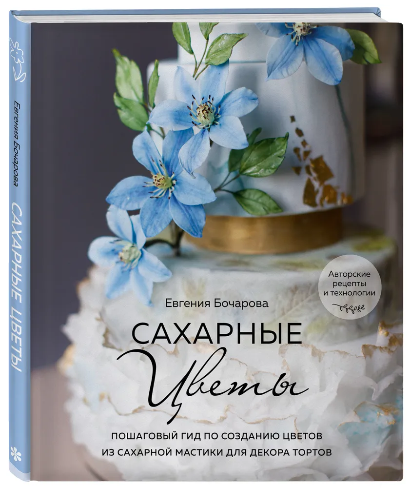 

Книга Сахарные цветы. Пошаговый гид по созданию цветов из сахарной мастики для декора т...
