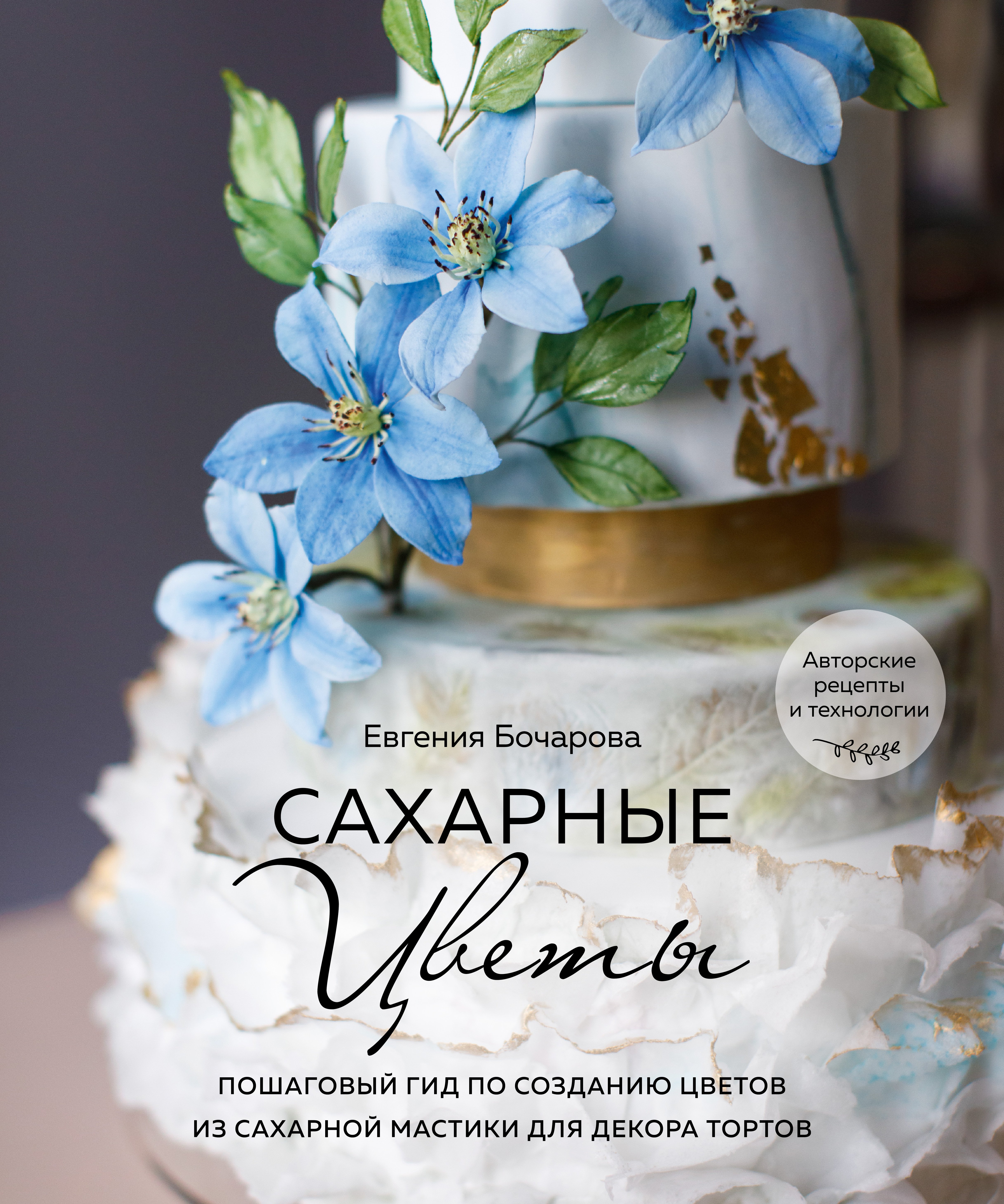 фото Книга сахарные цветы. пошаговый гид по созданию цветов из сахарной мастики для декора т... эксмо