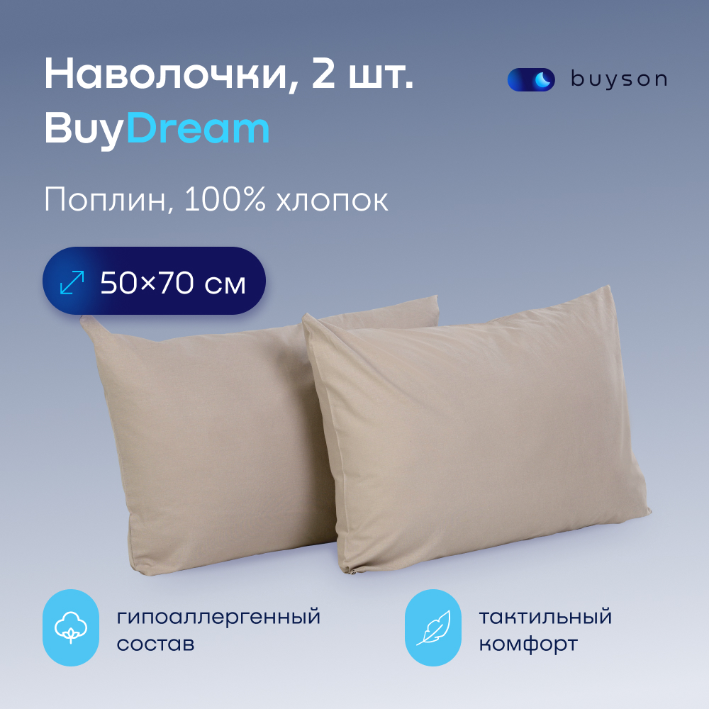 Наволочки BuyDream 50х70 см, хлопок (поплин) винтаж 2 шт