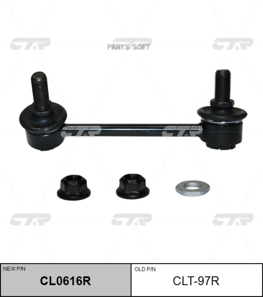 Тяга стабилизатора lexus gs/is/rc 12- задн.прав.(нов.№ cl0616r)