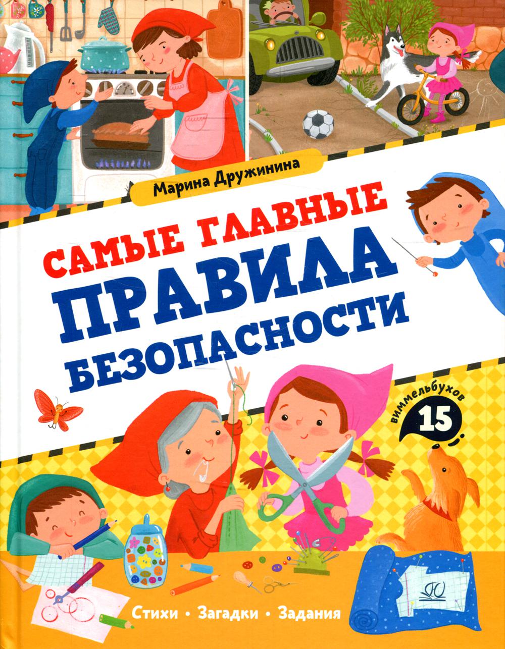 Самые главные правила безопасности 100031456624