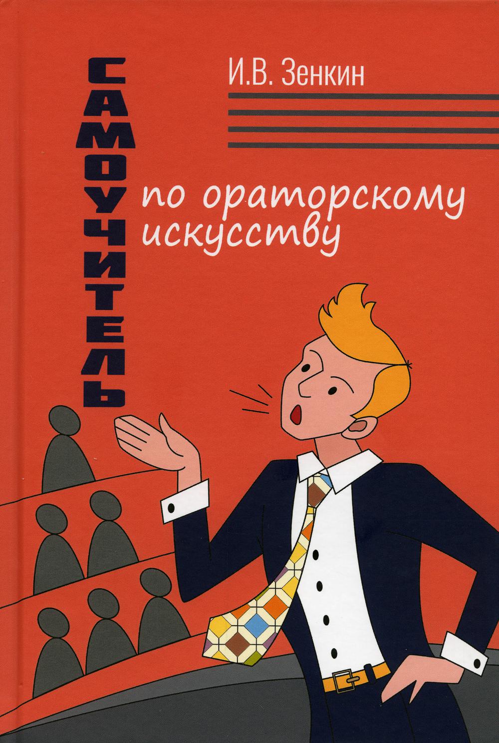 

Самоучитель по ораторскому искусству