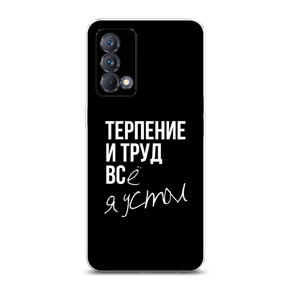 

Чехол Awog на Realme GT Master Edition "Терпение и труд", Разноцветный, 2510450-6