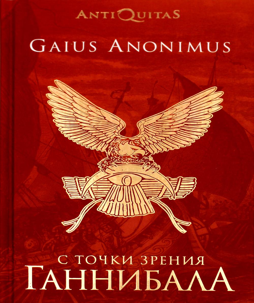 

Книга С точки зрения Ганнибала. Пунические войны