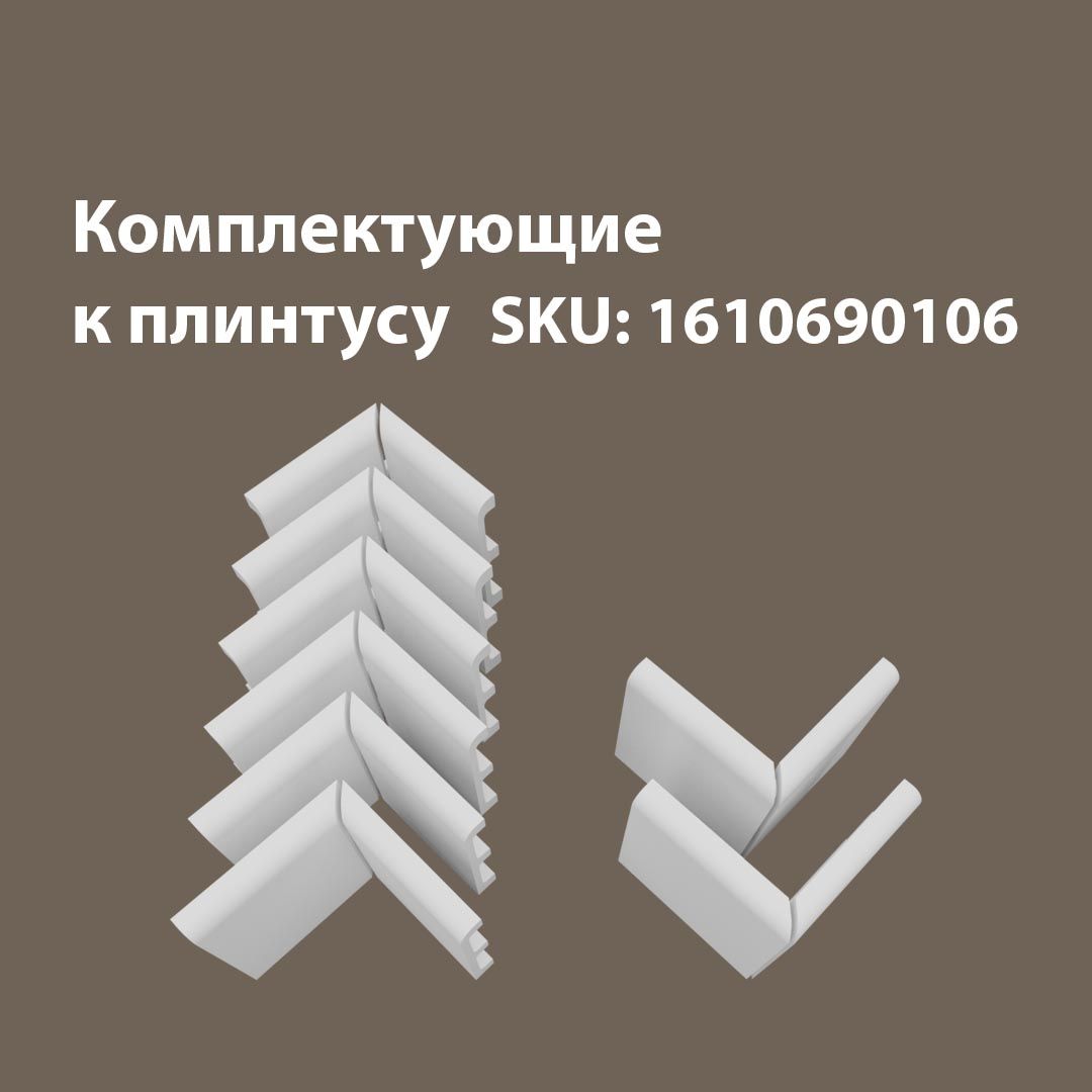 

Набор комплектующих для напольного плинтуса 6В2Н/06.100, Белый, 06/100