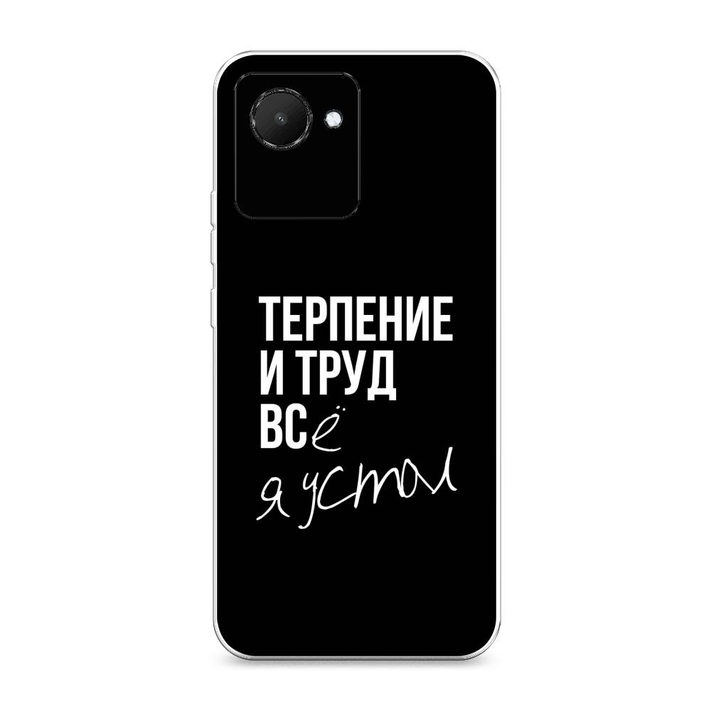 

Силиконовый чехол "Терпение и труд" на Realme C30, Разноцветный, 2510550-6