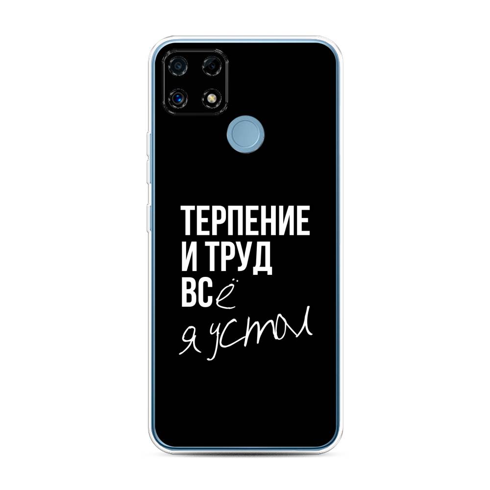 

Чехол Awog на Realme C25/C25s "Терпение и труд", Разноцветный, 257450-6