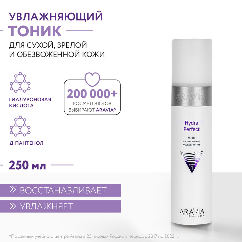 Тоник для лица Aravia Professional Hydra Perfect 250 мл