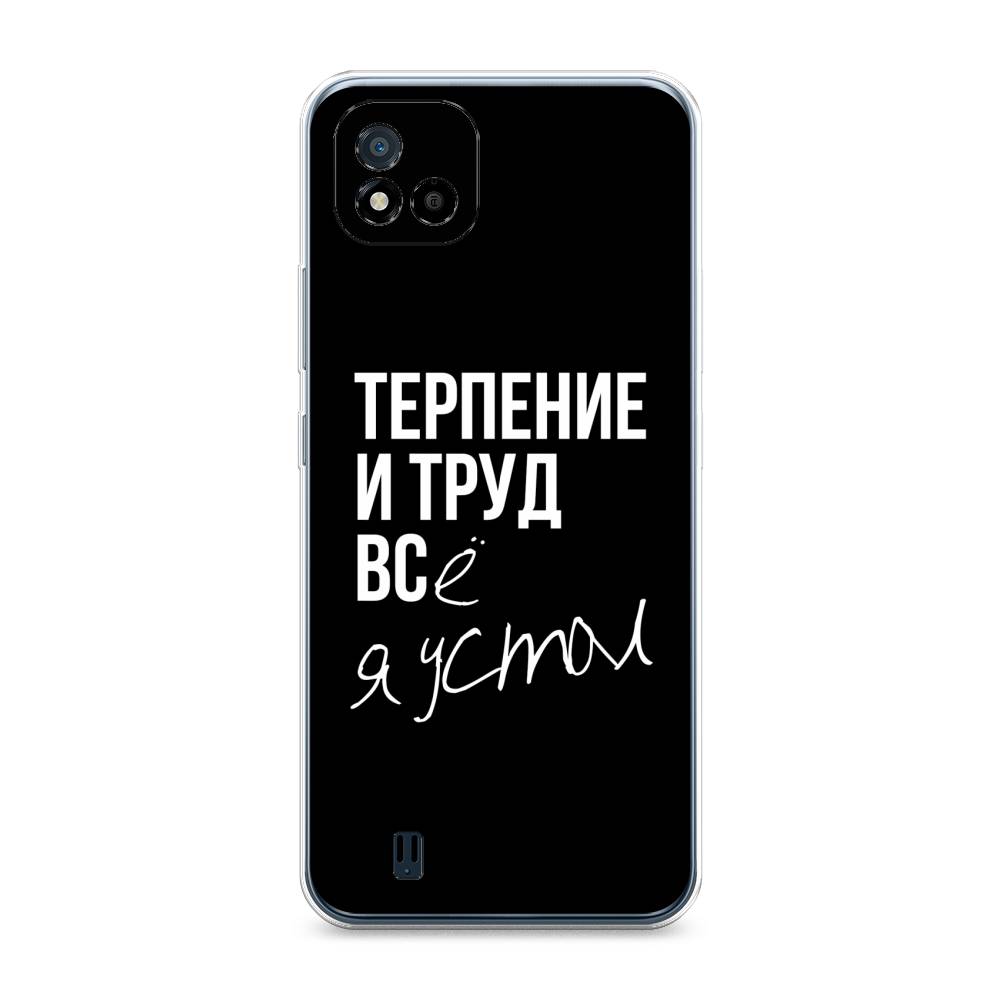 

Чехол Awog на Realme C11 (2021) "Терпение и труд", Разноцветный, 257550-6