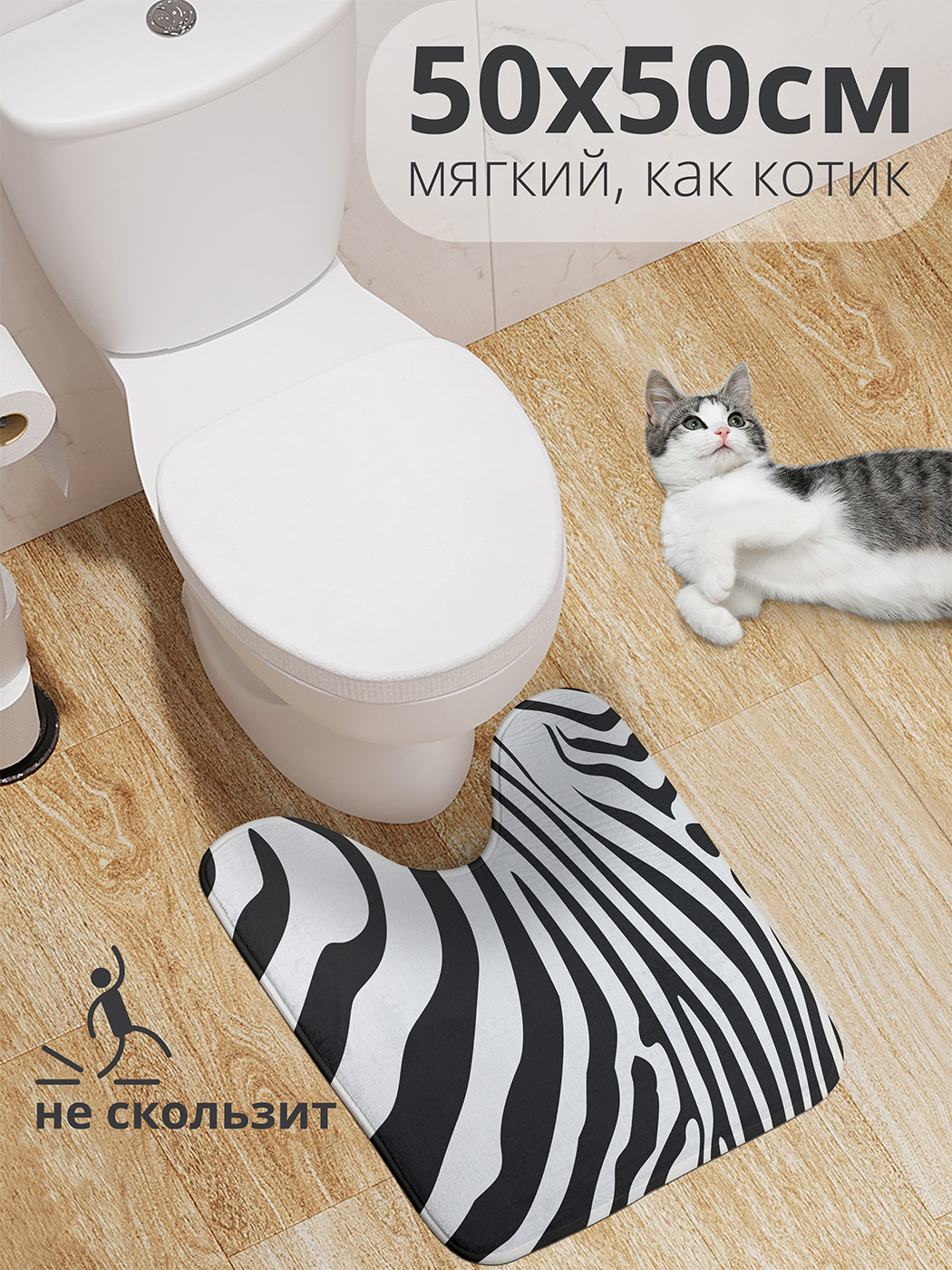 

wcbath_12963_50x50 Коврик противоскользящий для туалета, 50x50 см.