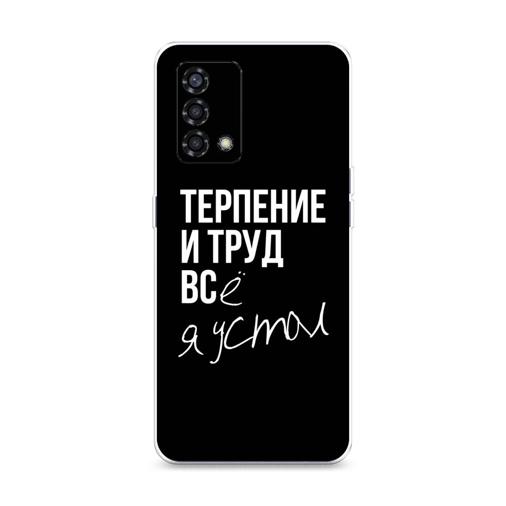 

Чехол Awog на Oppo Reno 6 Lite "Терпение и труд", Разноцветный, 259550-6