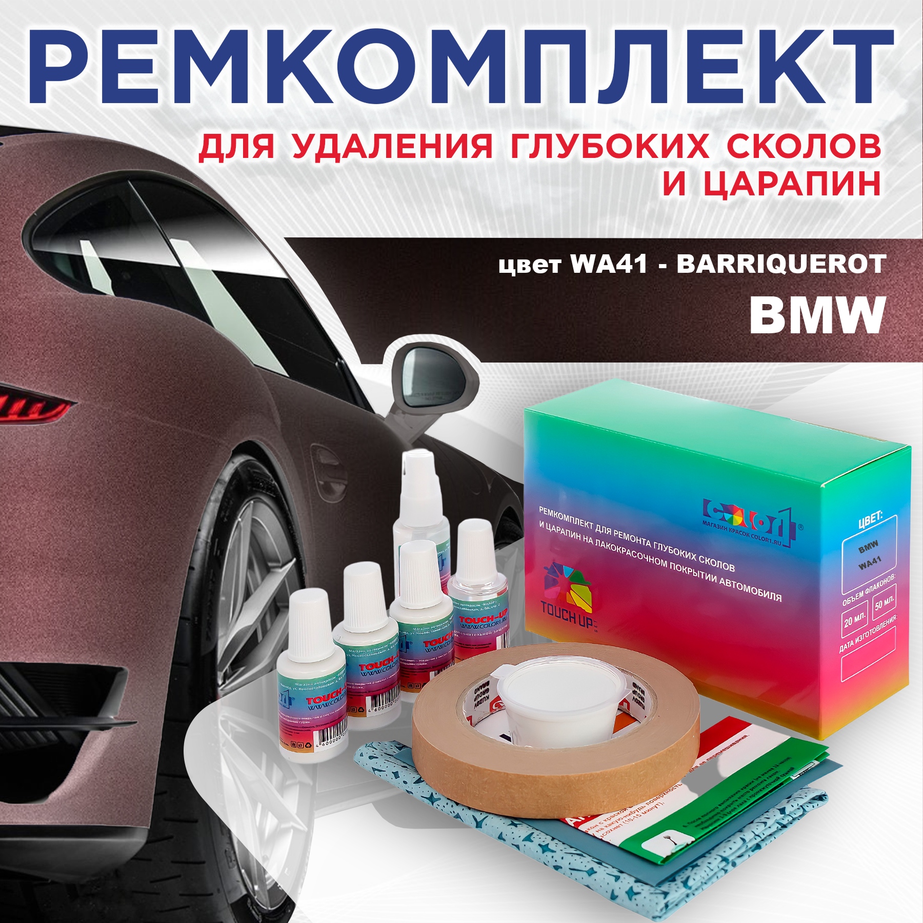 

Ремкомплект для ремонта сколов и царапин COLOR1 для BMW, цвет WA41 - BARRIQUEROT, Бесцветный