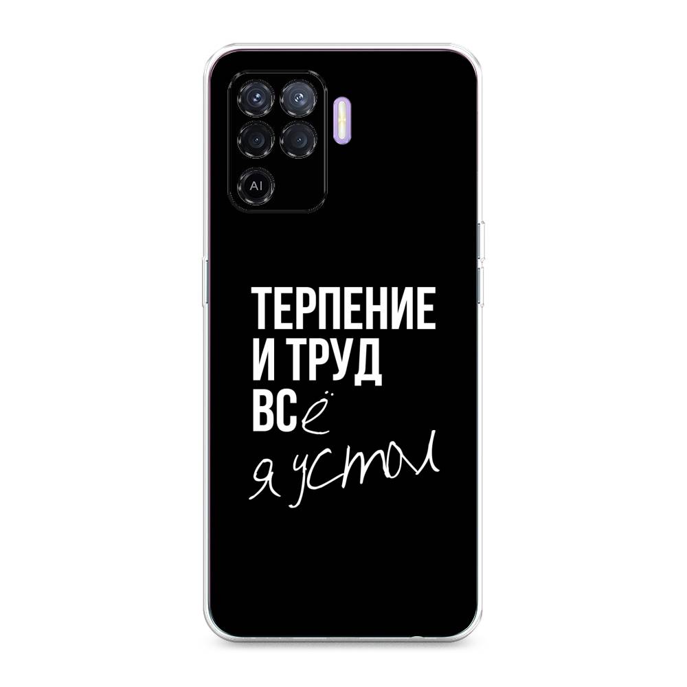

Чехол Awog на Oppo Reno 5 Lite "Терпение и труд", Разноцветный, 255150-6