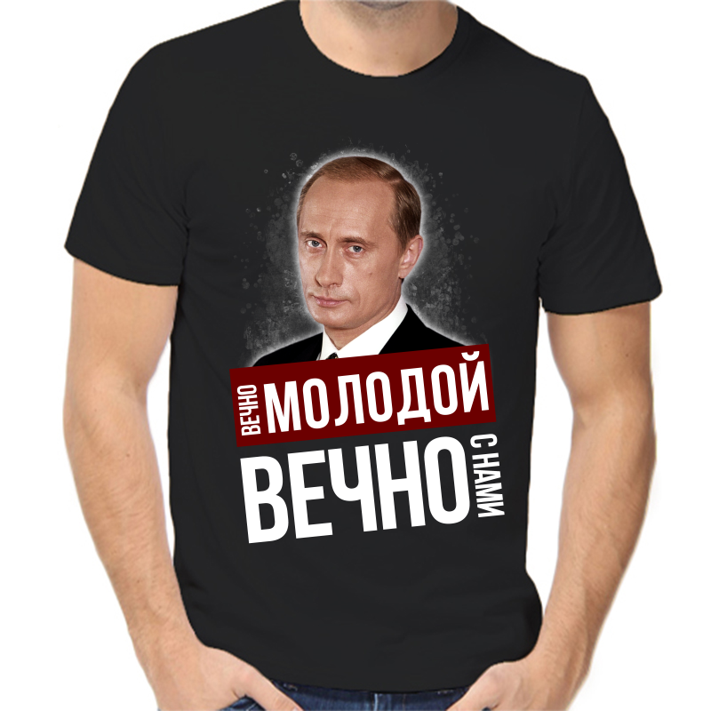 Футболка мужская черная 56 р-р с Путиным вечно молодой вечно с нами NoBrand черный