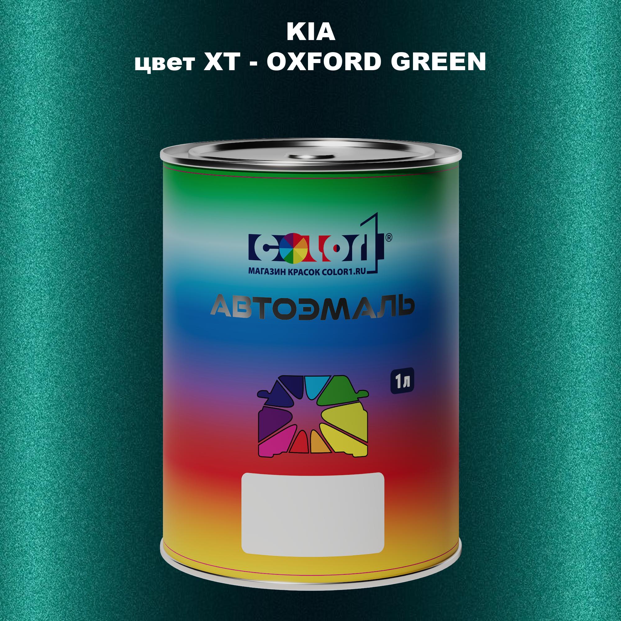 

Автомобильная краска COLOR1 для KIA, цвет XT - OXFORD GREEN, Прозрачный