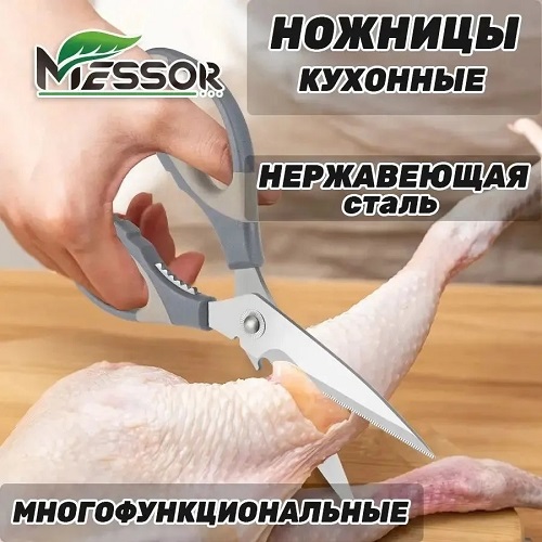 Ножницы кухонные универсальные Messor 21 см