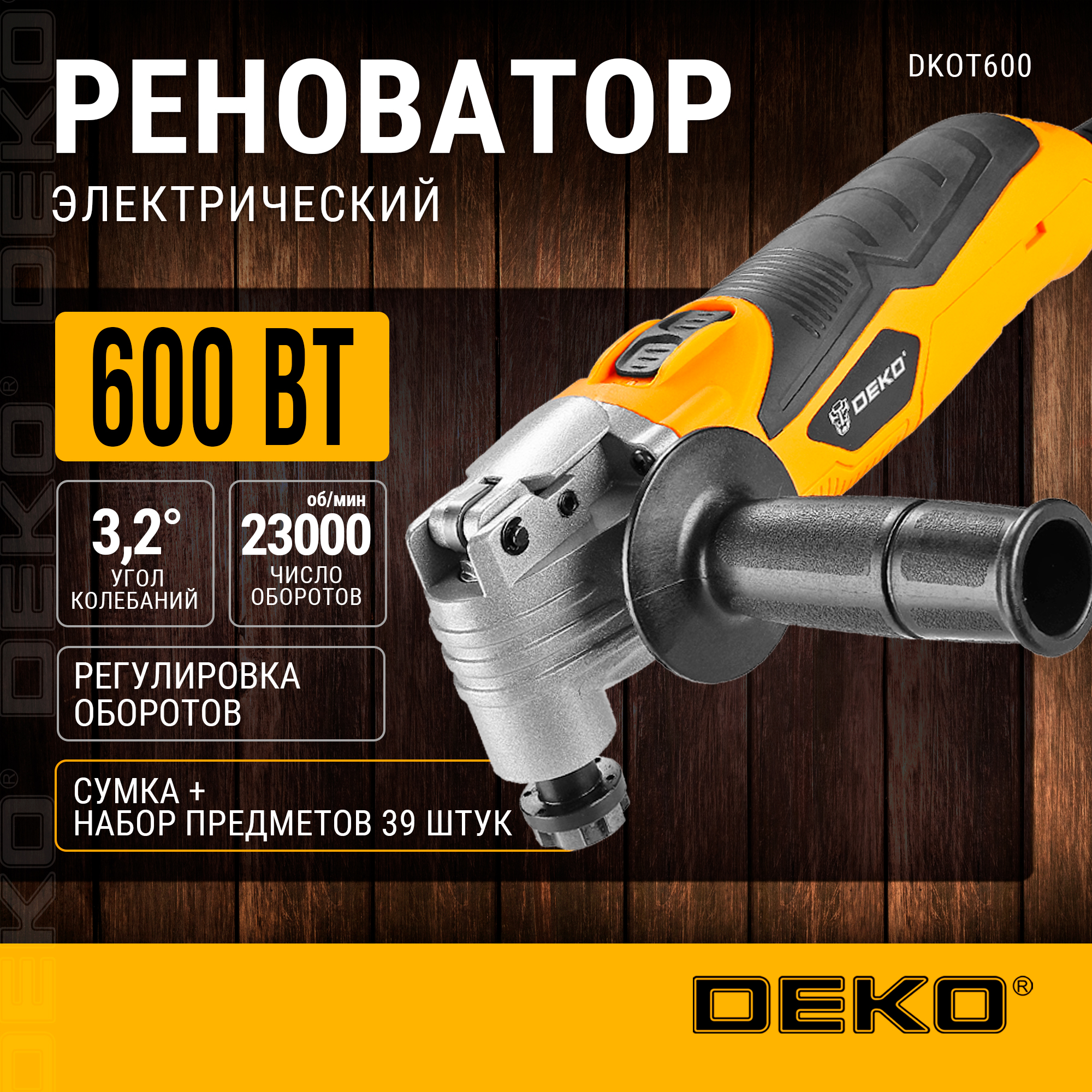 Реноватор быстрозажимной DEKO DKOT600 063-4276 + набор предметов 38 шт.