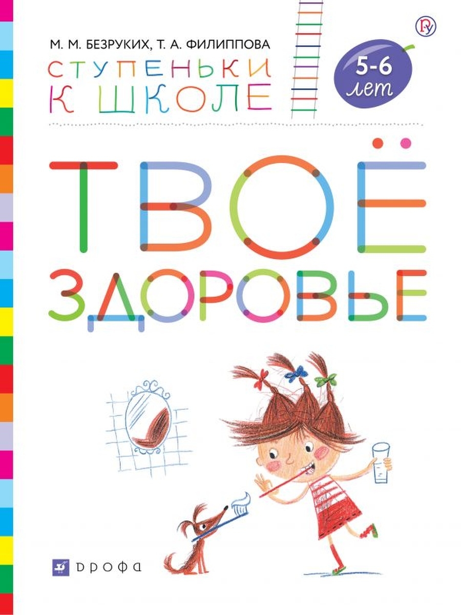 

Безруких Твое здоровье. Пособие для детей 5-6 лет. УМК Ступеньки к школе