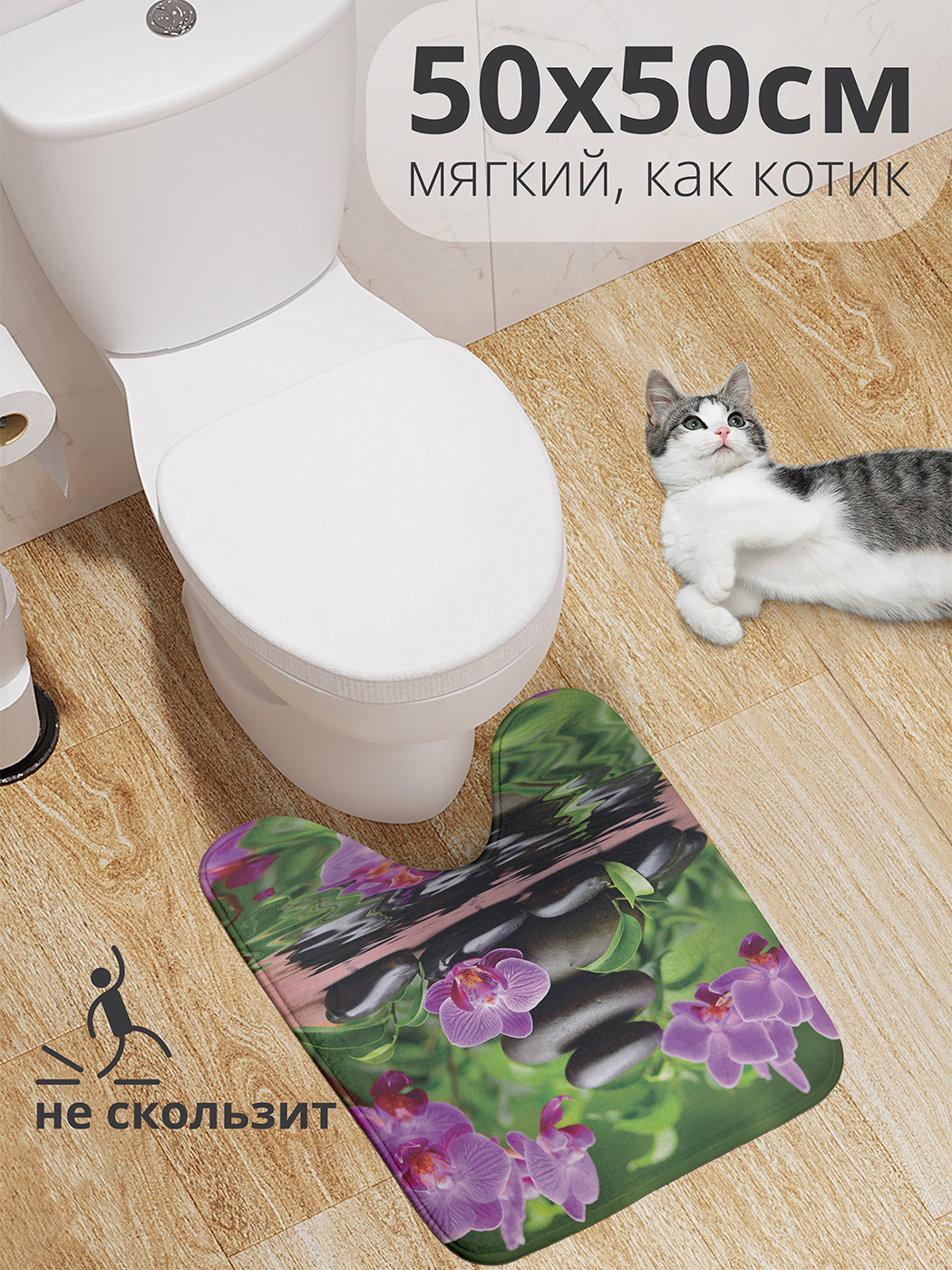 

wcbath_12496_50x50 Коврик противоскользящий для туалета, 50x50 см.