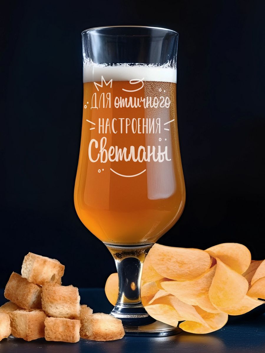 

Бокал для пива LaserGlass с надписью для Светланы, Прозрачный