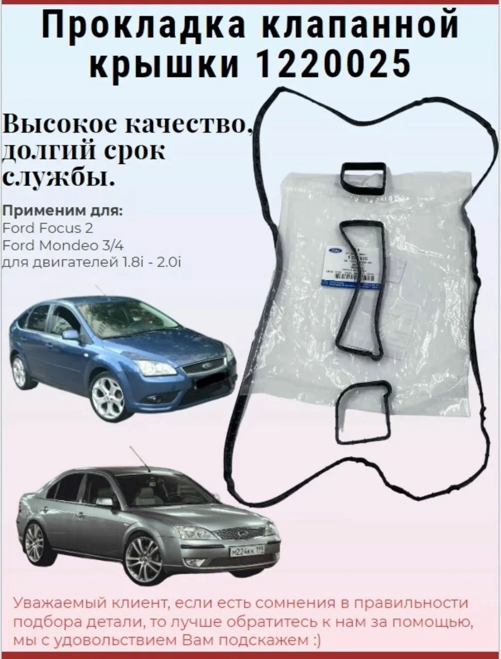 Прокладка клапанной крышки Ford 1220025, mondeo, Focus, 1.8 / 2.0