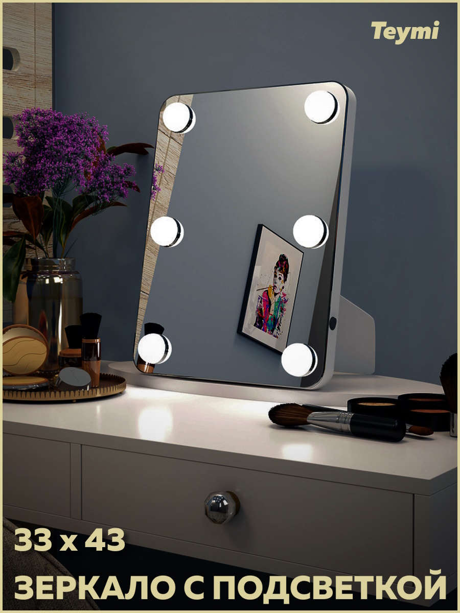 

Зеркало Teymi Tiko 33х43, гримерное, настольное, 6 LED ламп, выключатель, Tiko Glam