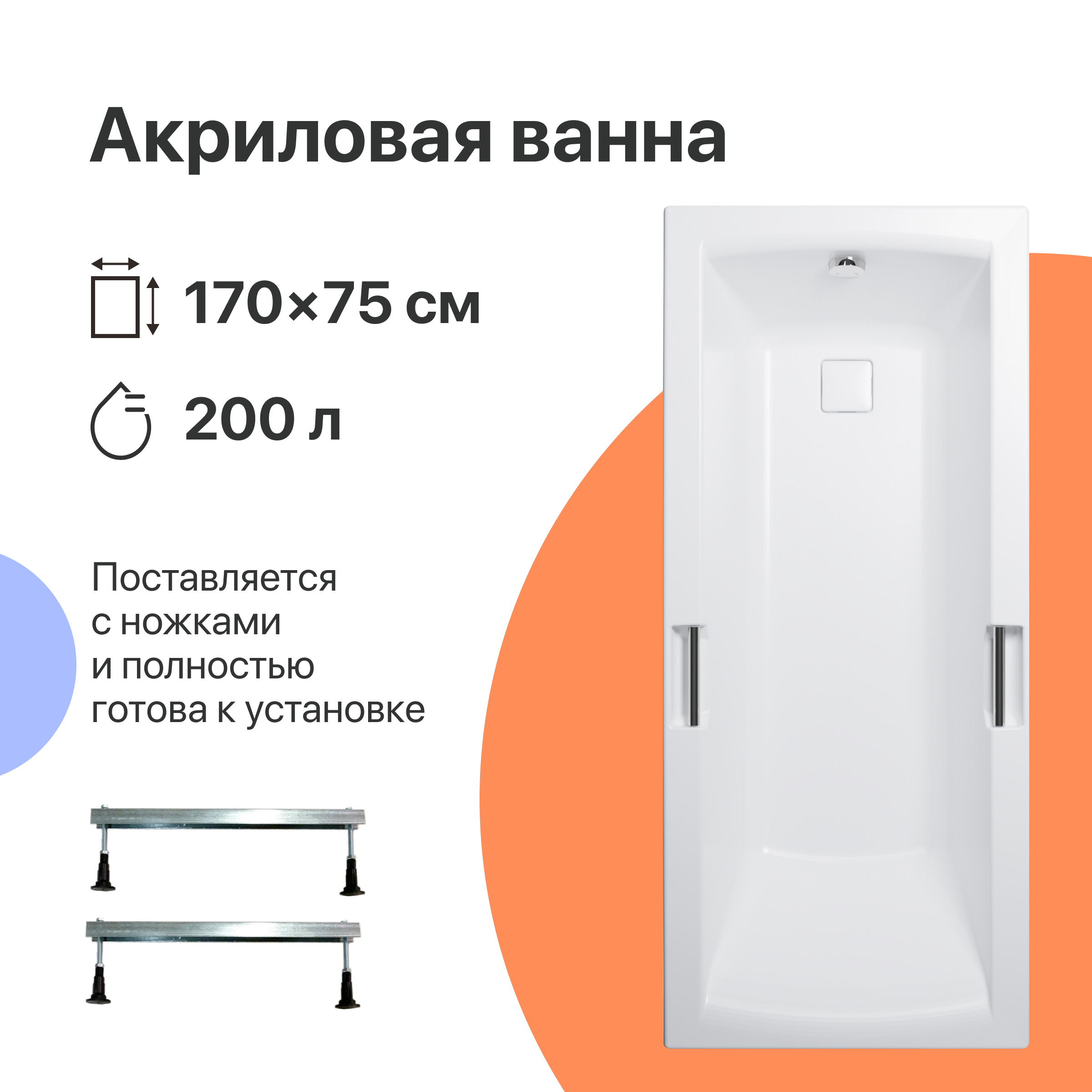 

Акриловая ванна DIWO Дмитров 170x75 с ножками, Белый, Дмитров 170x75 с ножками