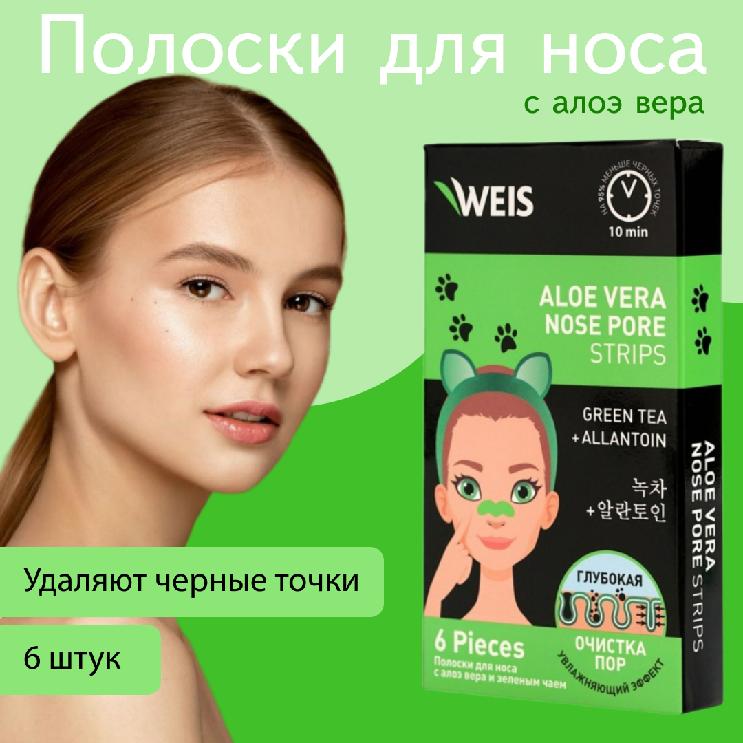 Очищающие полоски для лица WEIS с алоэ вера 6шт