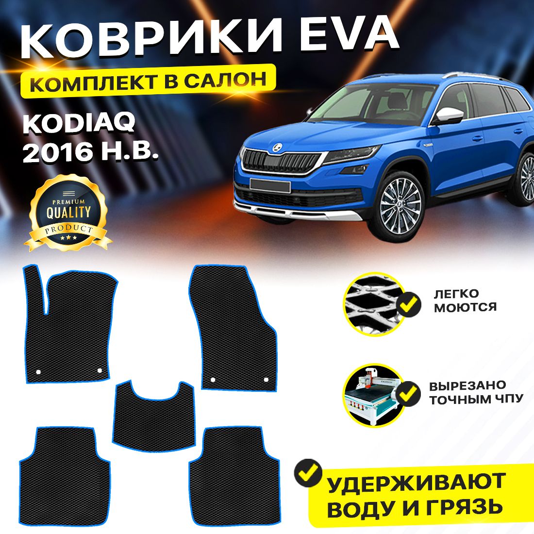 

Комплект ковриков DreamCar Technology Skoda Kodiaq 2016-2024 черный синий