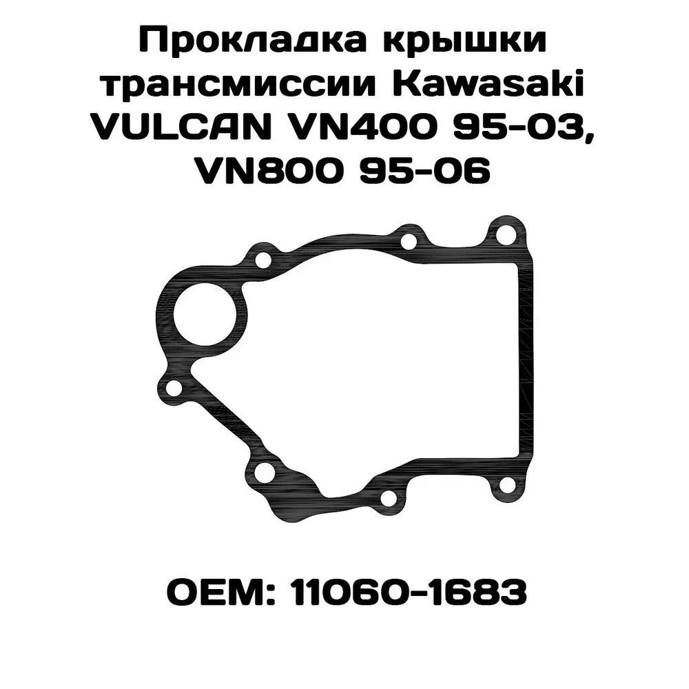 

Прокладка крышки трансмиссии Viamoto, Kawasaki VULCAN VN400 95-03, VN800 95-06