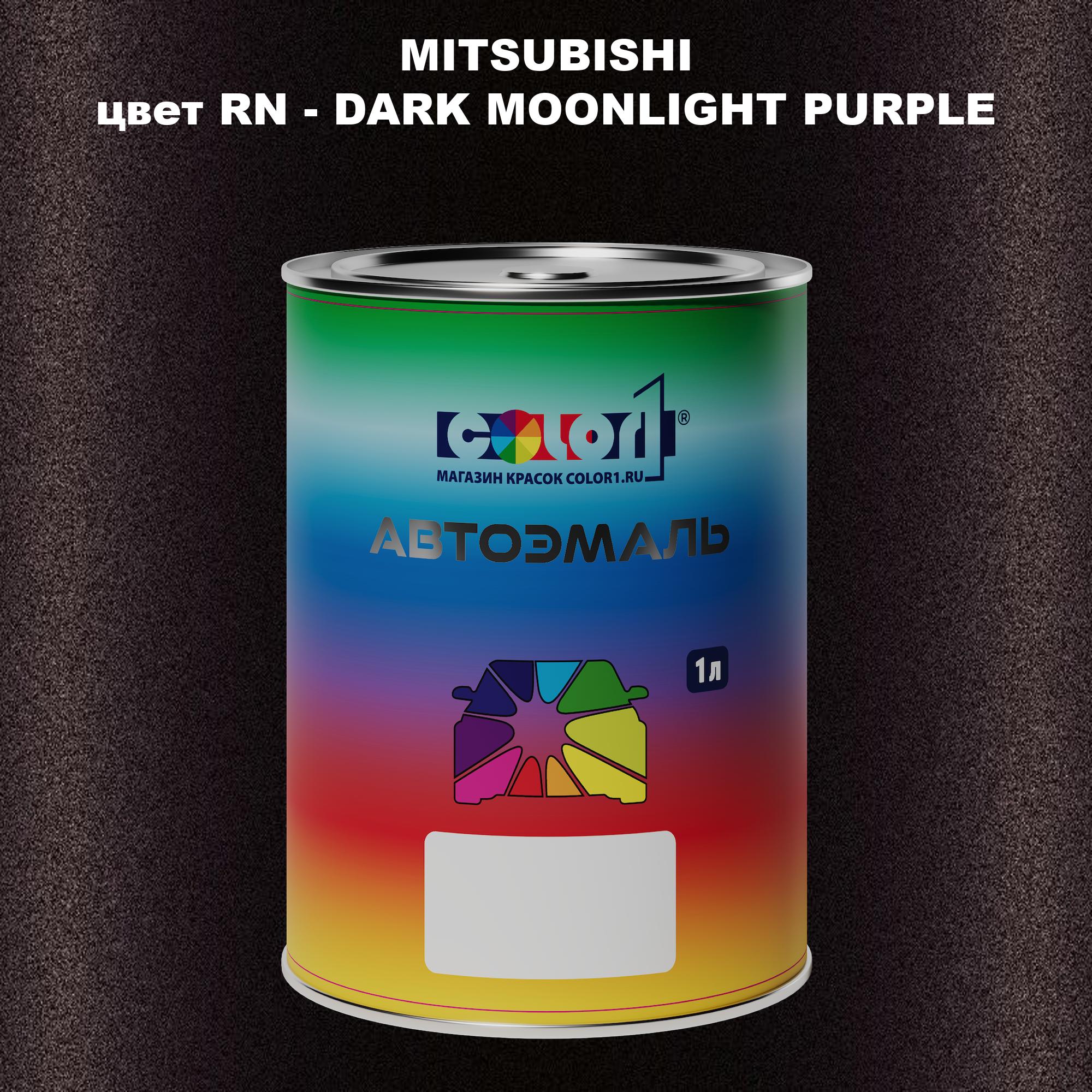 

Автомобильная краска COLOR1 для MITSUBISHI, цвет RN - DARK MOONLIGHT PURPLE, Прозрачный