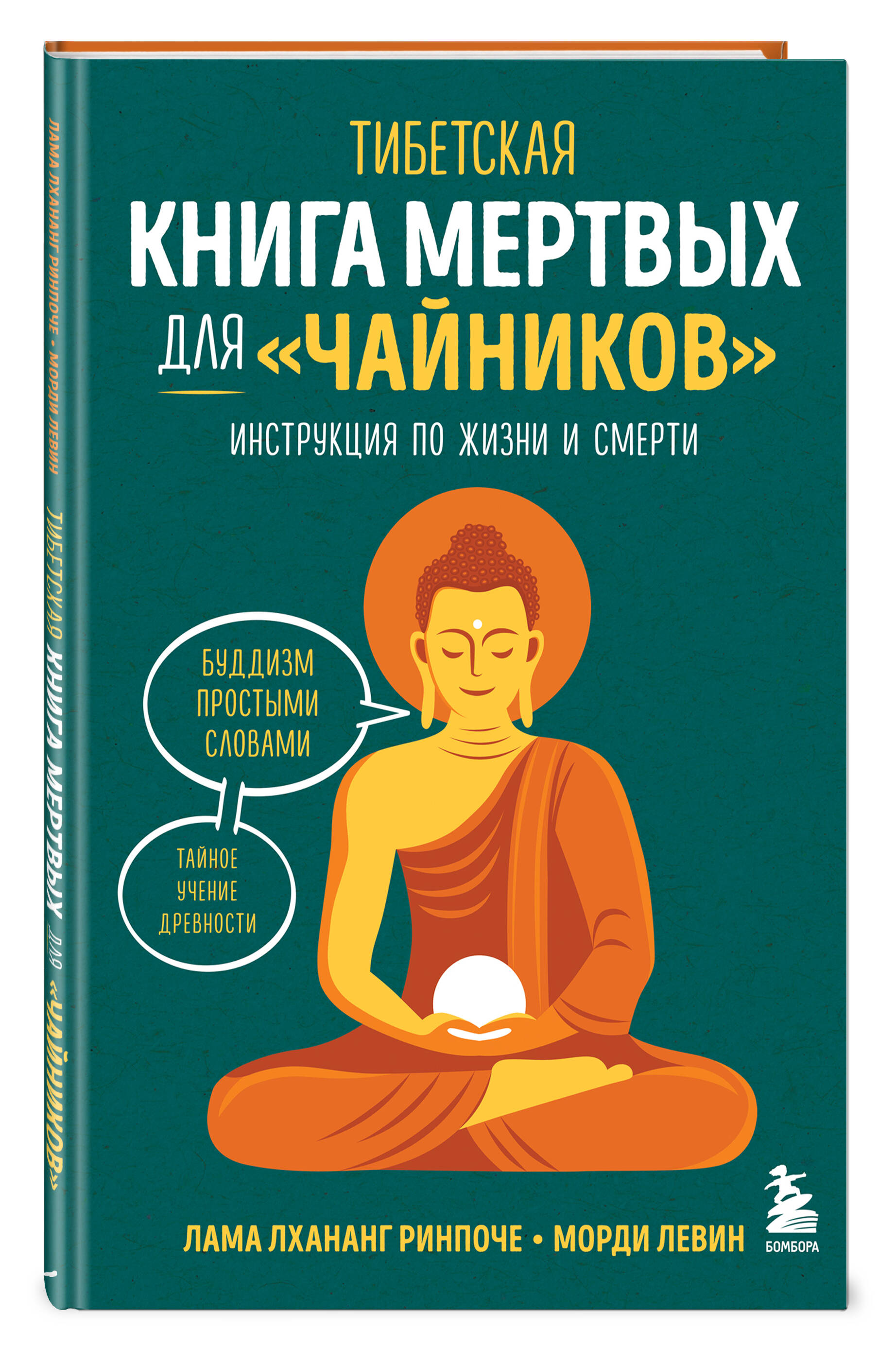 

Тибетская книга мертвых для чайников Инструкция по жизни и смерти