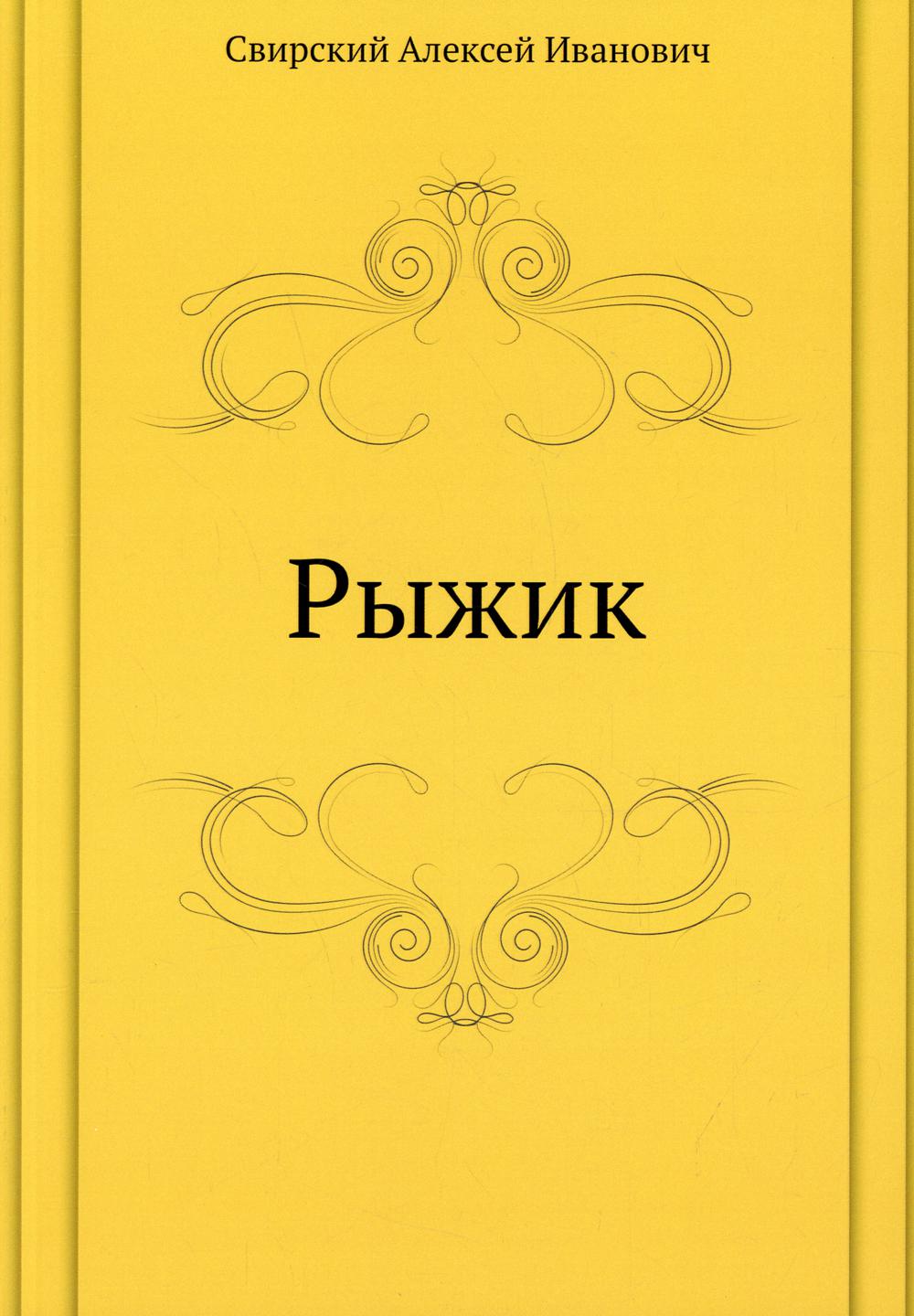 фото Книга рыжик ёё медиа