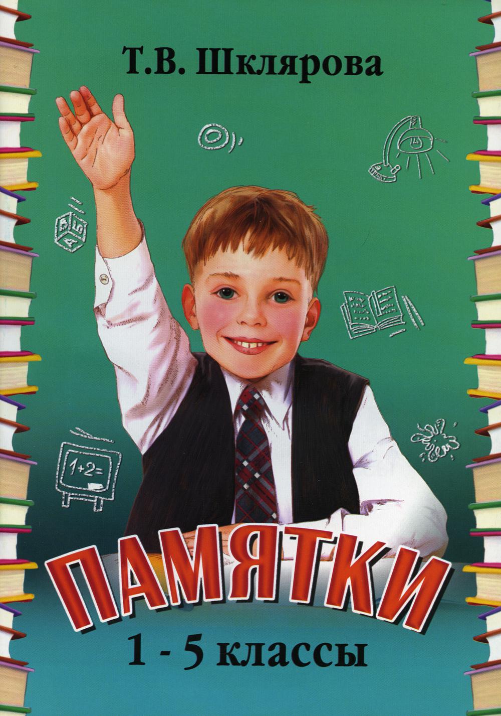 фото Книга русский язык. математика. памятки. 1-5 классы грамотей