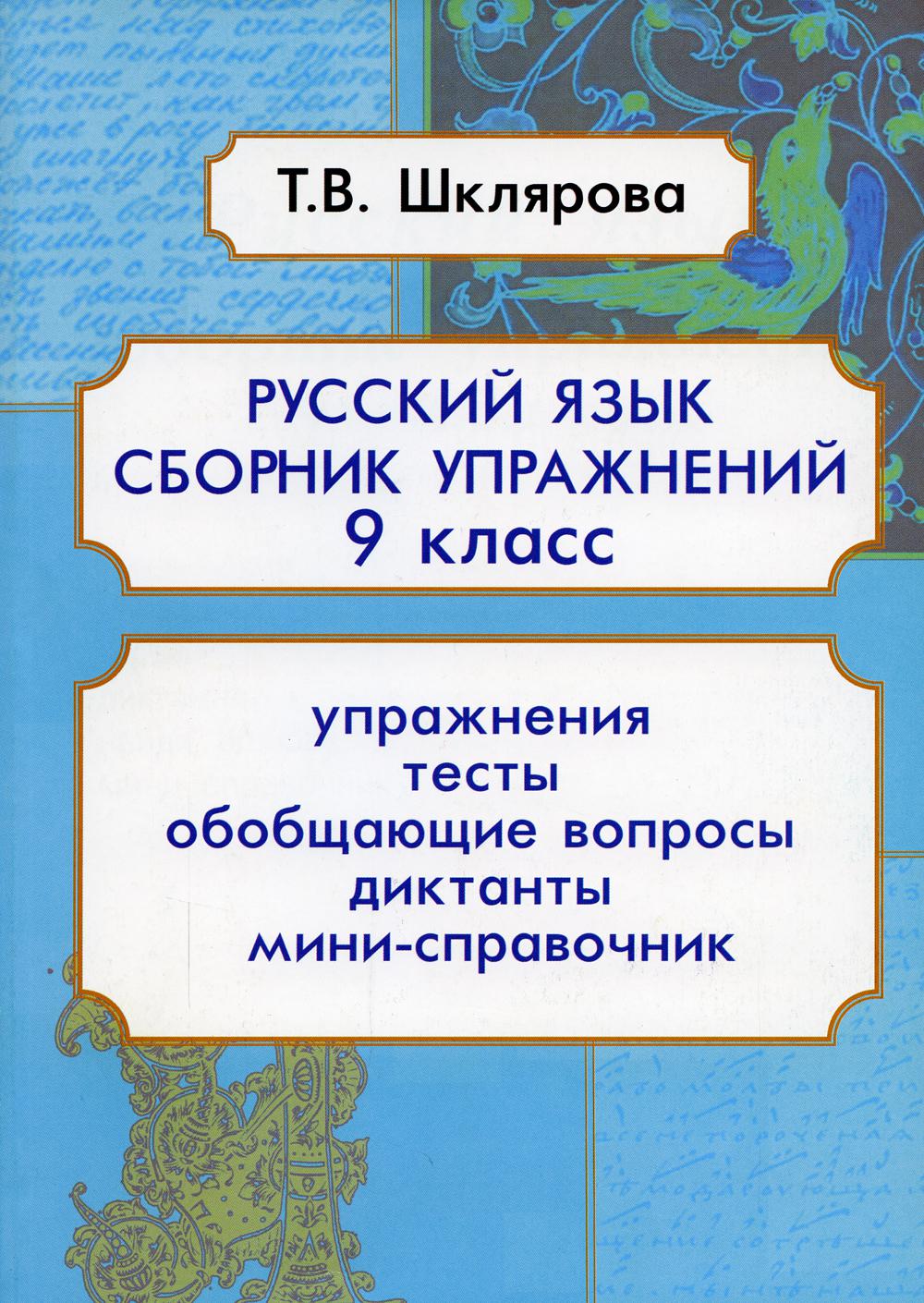 фото Книга русский язык. 9 класс грамотей
