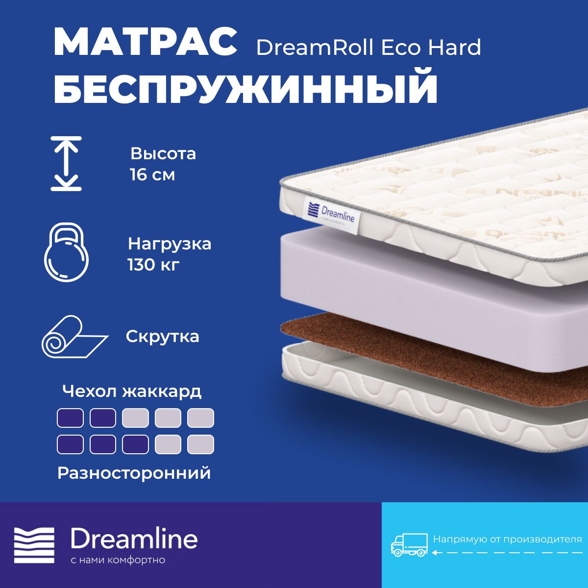 

Матрас Dreamline DreamRoll Eco Hard беспружинный 200х200 см, Белый, Eco Hard