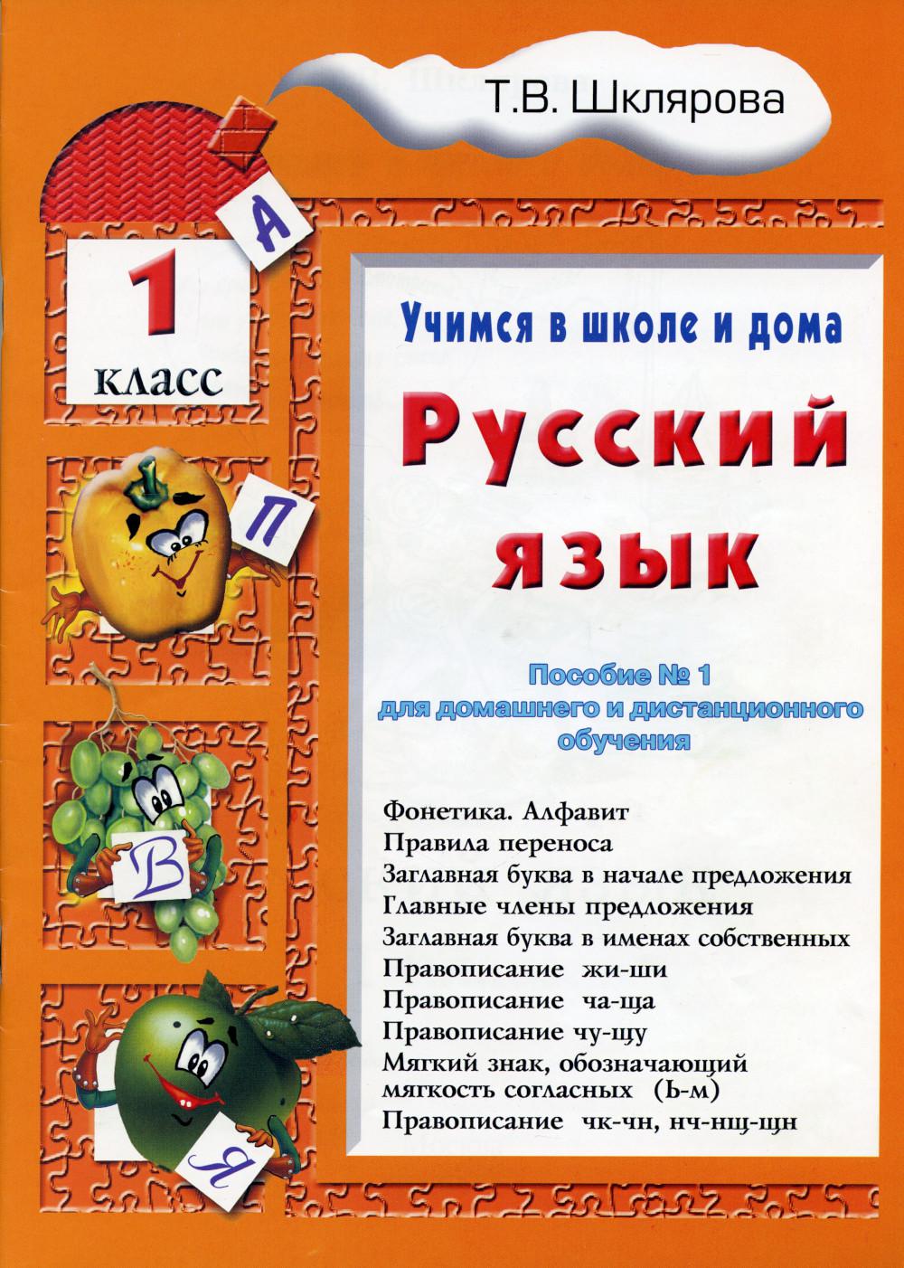 

Книга Русский язык. 1 класс