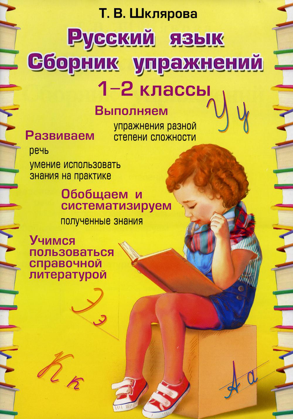 фото Книга русский язык. 1-2 классы грамотей