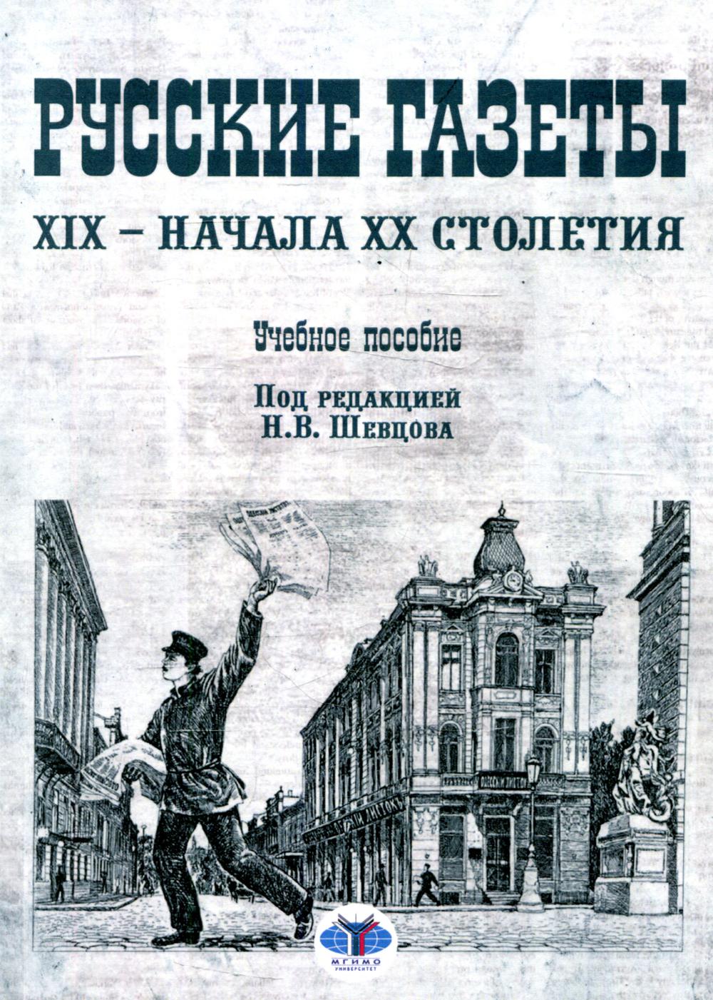 Книга Русские газеты XIX - начала XX столетия