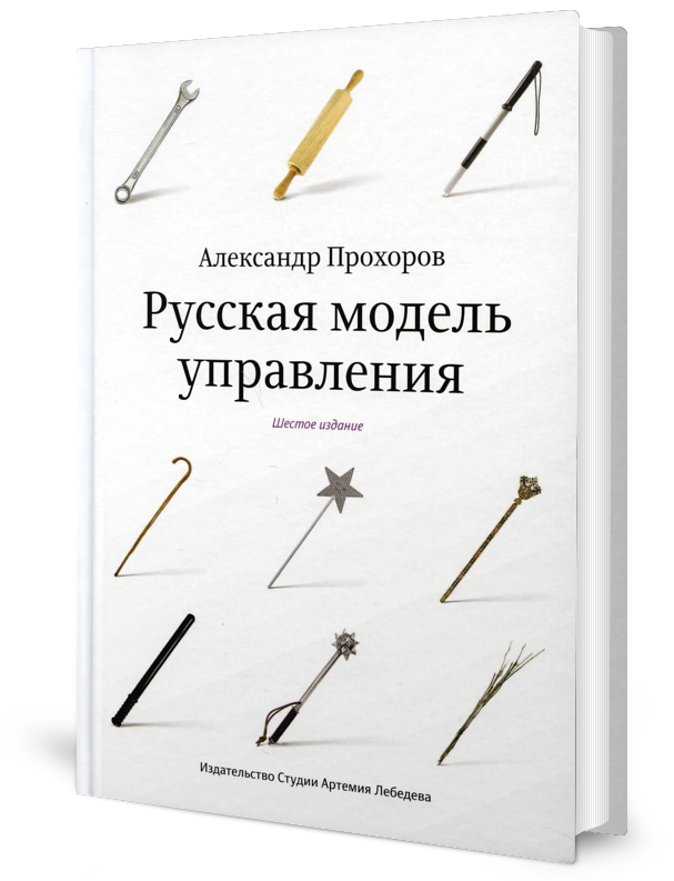 

Книга Русская модель управления