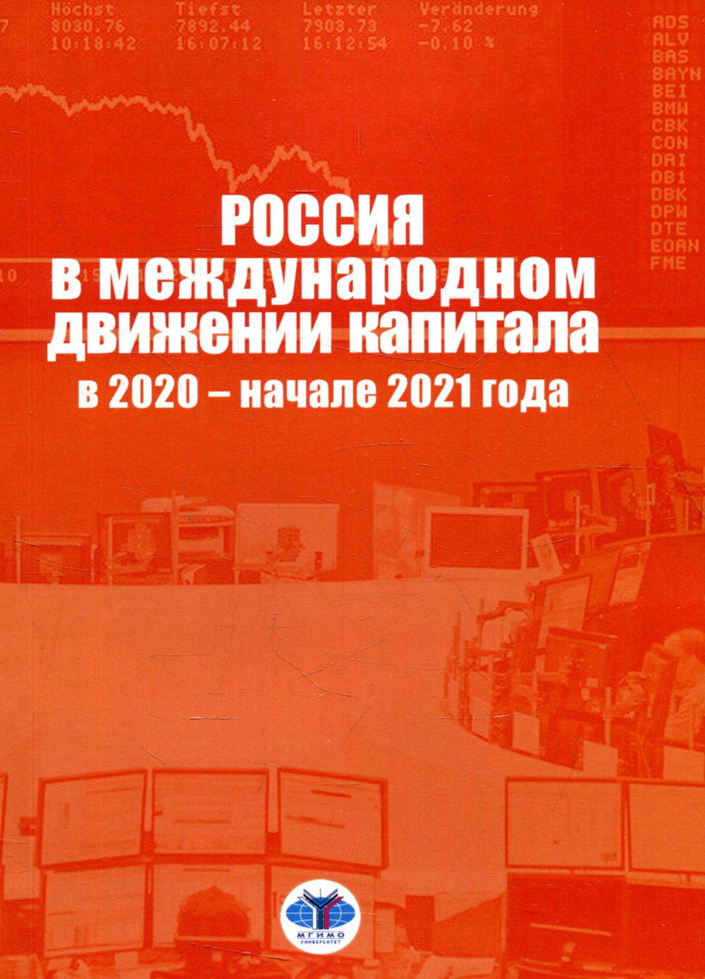 

Книга Россия в международном движении капитала в 2020 - начале 2021 года