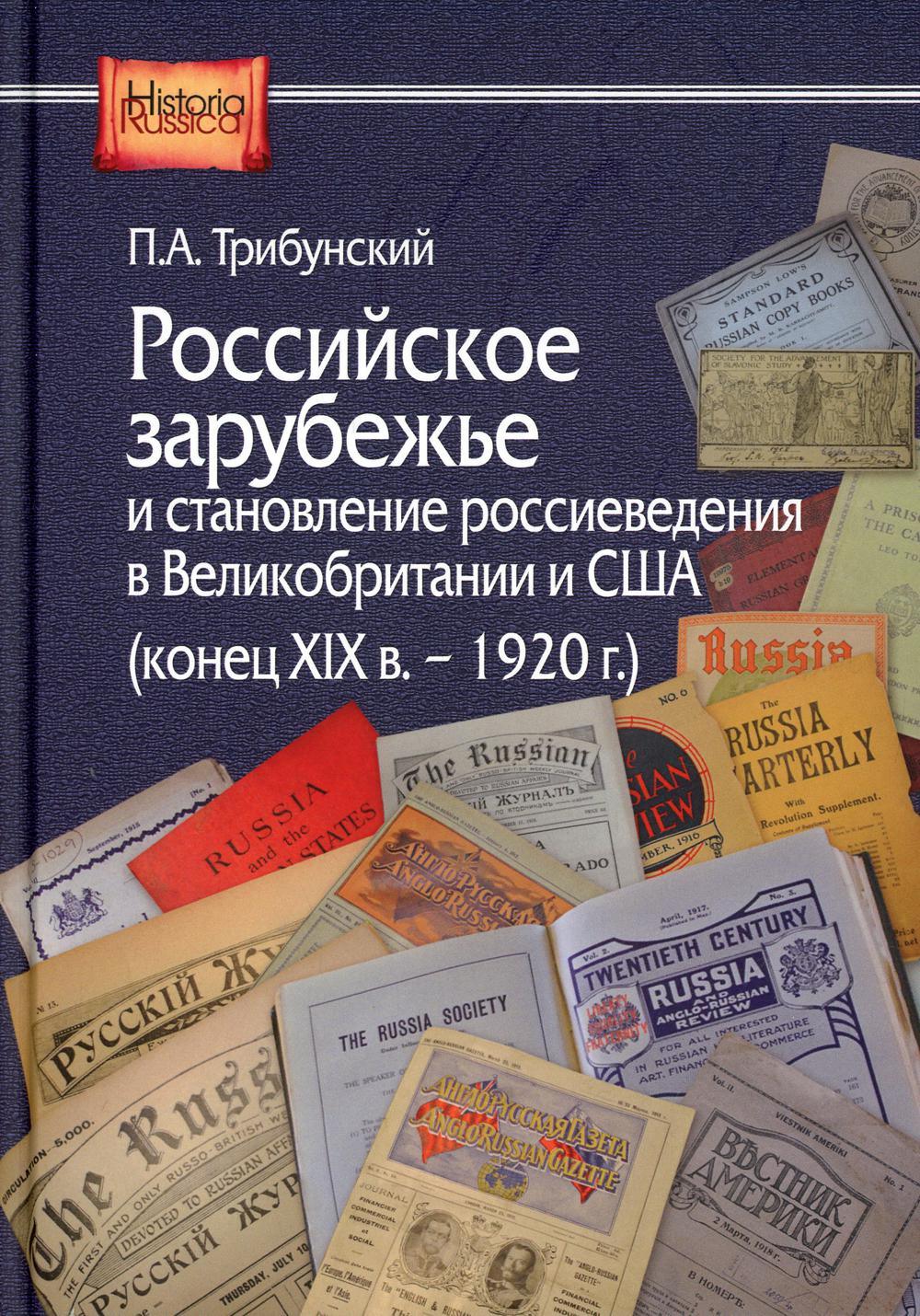 фото Книга российское зарубежье и становление россиеведения в великобритании и сша (конец xi... центр гуманитарных инициатив