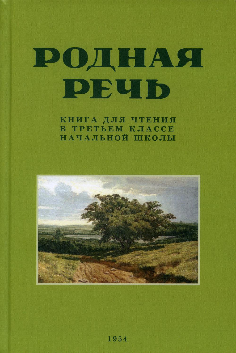 Учебники 3 класс  СберМегаМаркет Книга Родная речь. 3 класс